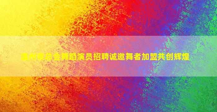 乌鲁木齐夜场招聘